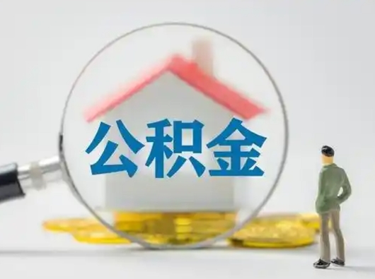 黑龙江离职的时候可以取公积金吗（离职能取住房公积金吗）